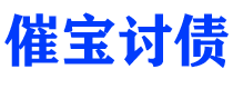 邹平债务追讨催收公司